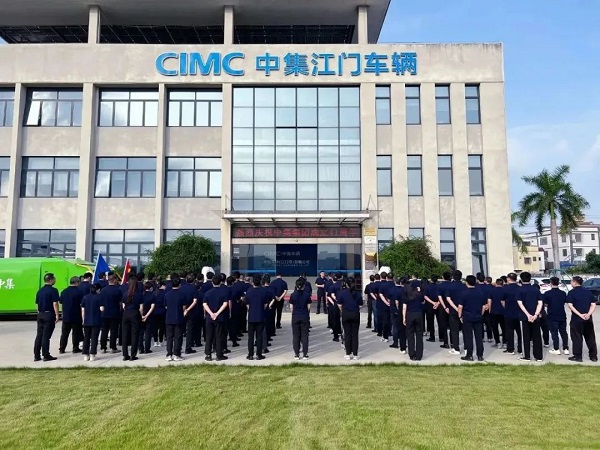 慶祝中集集團投產41周年 慶祝中集集團投產41周年