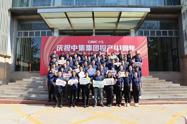 慶祝中集集團投產41周年 慶祝中集集團投產41周年