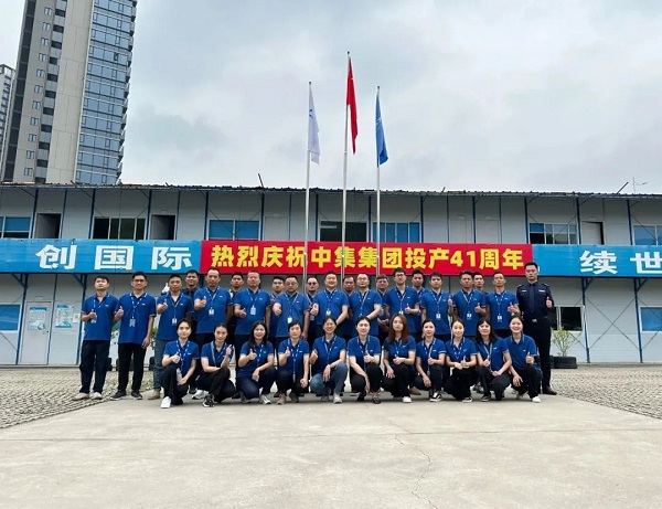 慶祝中集集團投產41周年 慶祝中集集團投產41周年