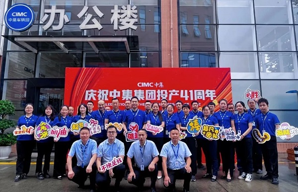 慶祝中集集團投產41周年 慶祝中集集團投產41周年