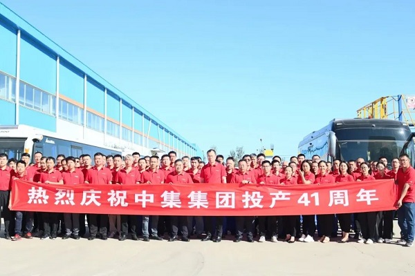 慶祝中集集團投產41周年 慶祝中集集團投產41周年