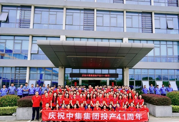 慶祝中集集團投產41周年 慶祝中集集團投產41周年