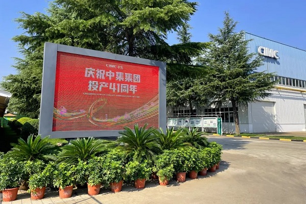 慶祝中集集團投產41周年 慶祝中集集團投產41周年
