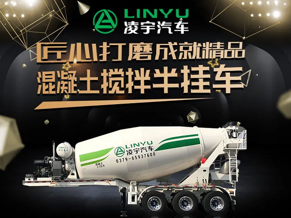 凌宇四年磨一劍 混凝土運輸再升級! 凌宇四年磨一劍 混凝土運輸再升級!