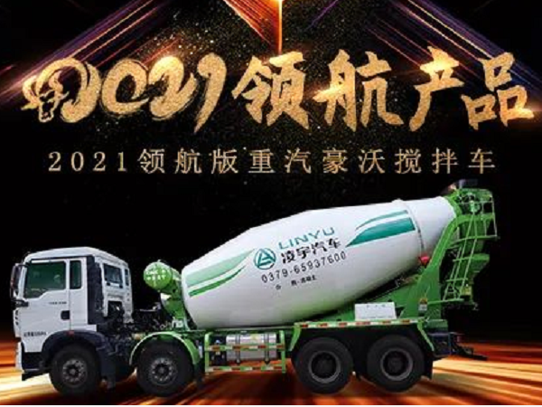 【2021產品】優質底盤配以實力上裝,這就是重汽豪沃攪拌車! 【2021產品】優質底盤配以實力上裝,這就是重汽豪沃攪拌車!