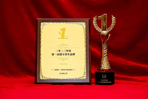 【公司新聞】實至名歸！中集車輛斬獲“2023年度第1高端專用車品牌”殊榮